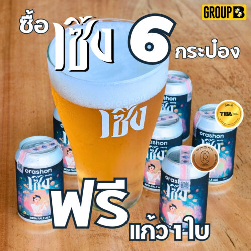 เบียร์คราฟท์ Orashon Seong IPA ซื้อ 6 กระป๋องแถมแก้ว 1 ใบ